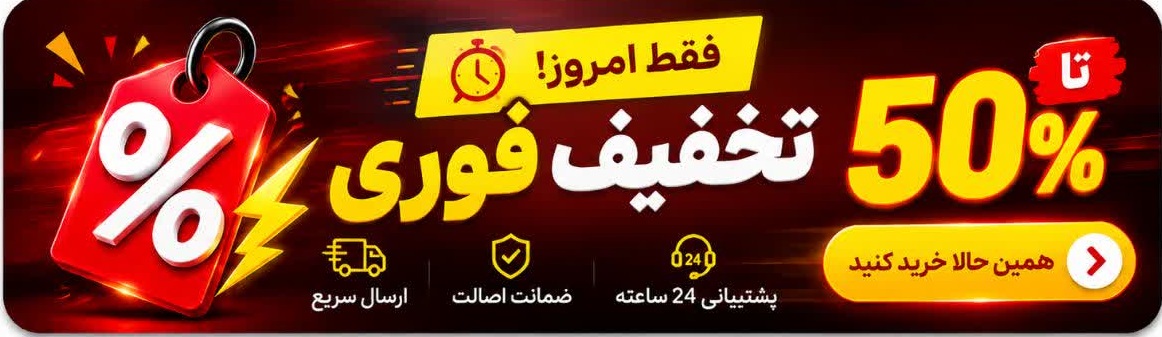 تخفیف شگفت انگیز&nbsp;